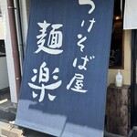 つけそば屋 麺楽 - 店頭の大きなのぼり②