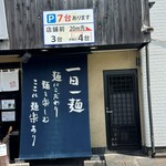 つけそば屋 麺楽 - 店頭の大きなのぼり①