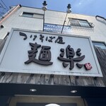 つけそば屋 麺楽 - 店頭の看板