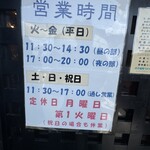 つけそば屋 麺楽 - 現在の営業時間