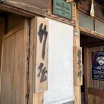 竹屋 - 外観です。