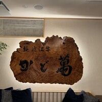 近江牛専門店 近江かど萬 - 