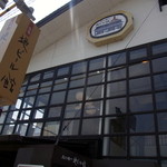 松江堀川地ビール館 特産品館 地ビールカウンター - 