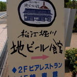 松江堀川地ビール館 特産品館 地ビールカウンター - 