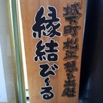松江堀川地ビール館 特産品館 地ビールカウンター - 