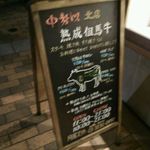 小石川 中勢以 - 店前のメニュー