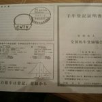 小石川 中勢以 - 今日食べた肉の血統書・１