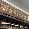辻利兵衛本店 エキスポ万博店
