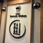 鉄板焼き カマダ キッチン - 