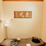 吉兆 伊勢丹新宿店 - 