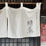 名古屋ちゃんぽん 時鳥 - 