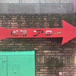 珈琲アロー - 