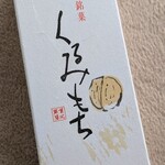 大仙家 - 関内売店利用券を使用して買った間瀬さんのくるみもち ¥780（税抜）