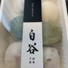 餅菓子商 白谷