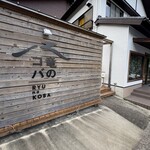 竜のコバ - 