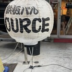 鉄板バル SOURCE 中目黒店 - 