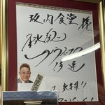 坂内食堂 - 伊達ちゃんも来店！