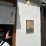 貝だし麺 きた田 - 