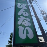 坂内食堂 - 看板。非常に目立ちます