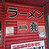 ラーメン一発