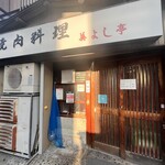 美よし亭 - 