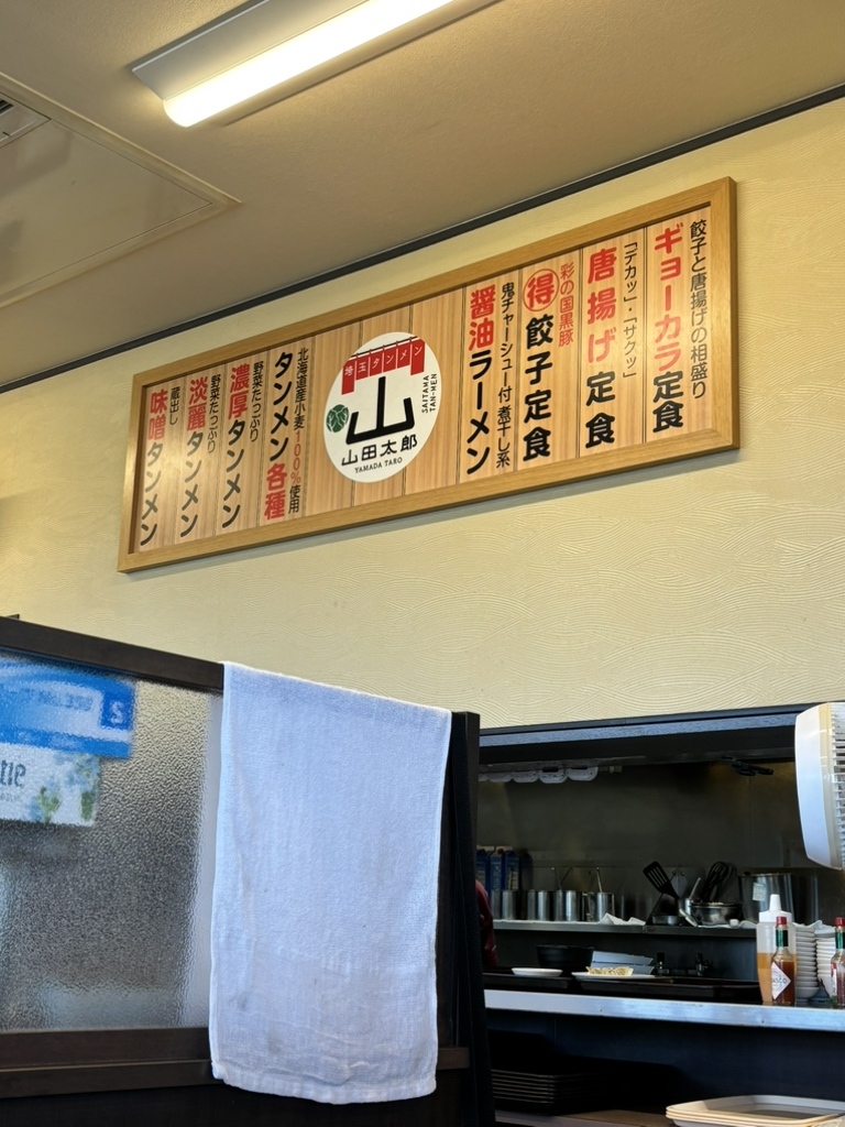 メニュー写真 : 埼玉タンメン 山田太郎 川島インター店 - 川島町その他