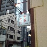 仙台中華そば 銘店嘉一 - 
