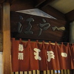 江戸一 - ２０１４年１０月１１日再訪