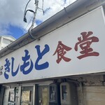 きしもと食堂 - 