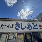 きしもと食堂 - 