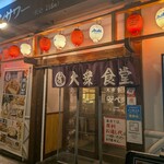 肉豆冨とレモンサワー 大衆食堂 安べゑ - 