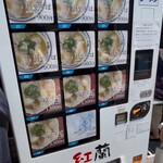 中華そば 紅蘭 - 