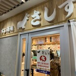 すし酒場さしす - 