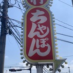 井手ちゃんぽん - 