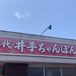 井手ちゃんぽん - 