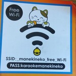 カラオケ まねきねこ - Wi-Fi