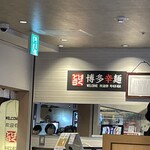 博多辛麺 狛虎 - 