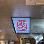 博多辛麺 狛虎 Deitos店 - 