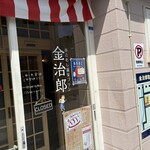 あさむし温泉プリン 金治郎 - 