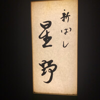 新ばし 星野 - 