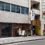 お多幸 神田店 - 