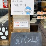 食パン工房 むぎ - 