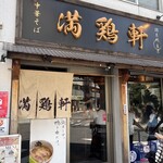 中華そば 満鶏軒 - 