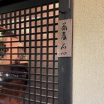 那須高原蕎麦 石心 - 