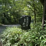 那須高原蕎麦 石心 - 