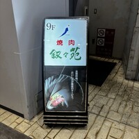 叙々苑 東京ドームシティ ラクーア店 - 