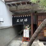 うなぎのまつ嘉 - 