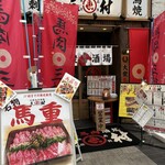 馬肉酒場 三村 - 