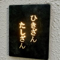 ひきざんたしざん - 