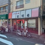 宝明楼 - お店外観。